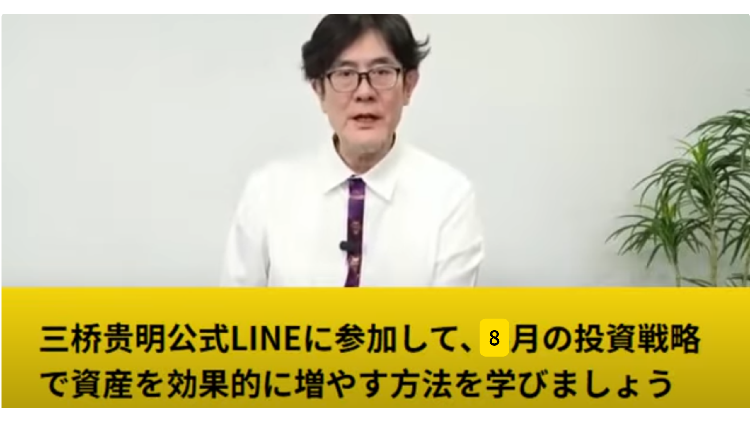 三橋貴明の投資アドバイス